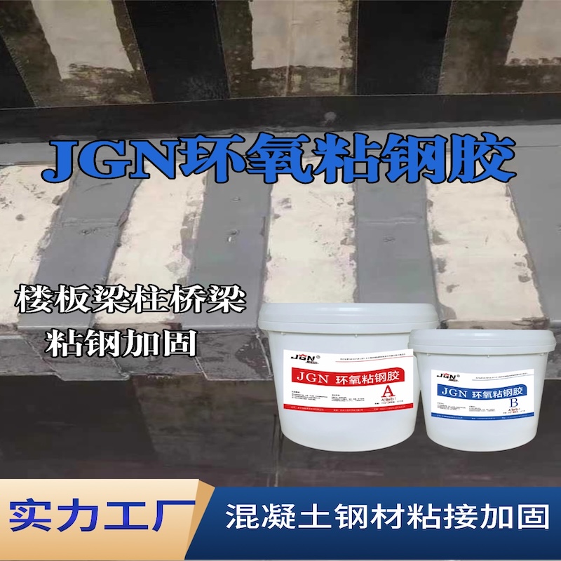 赞皇JGN环氧粘钢胶