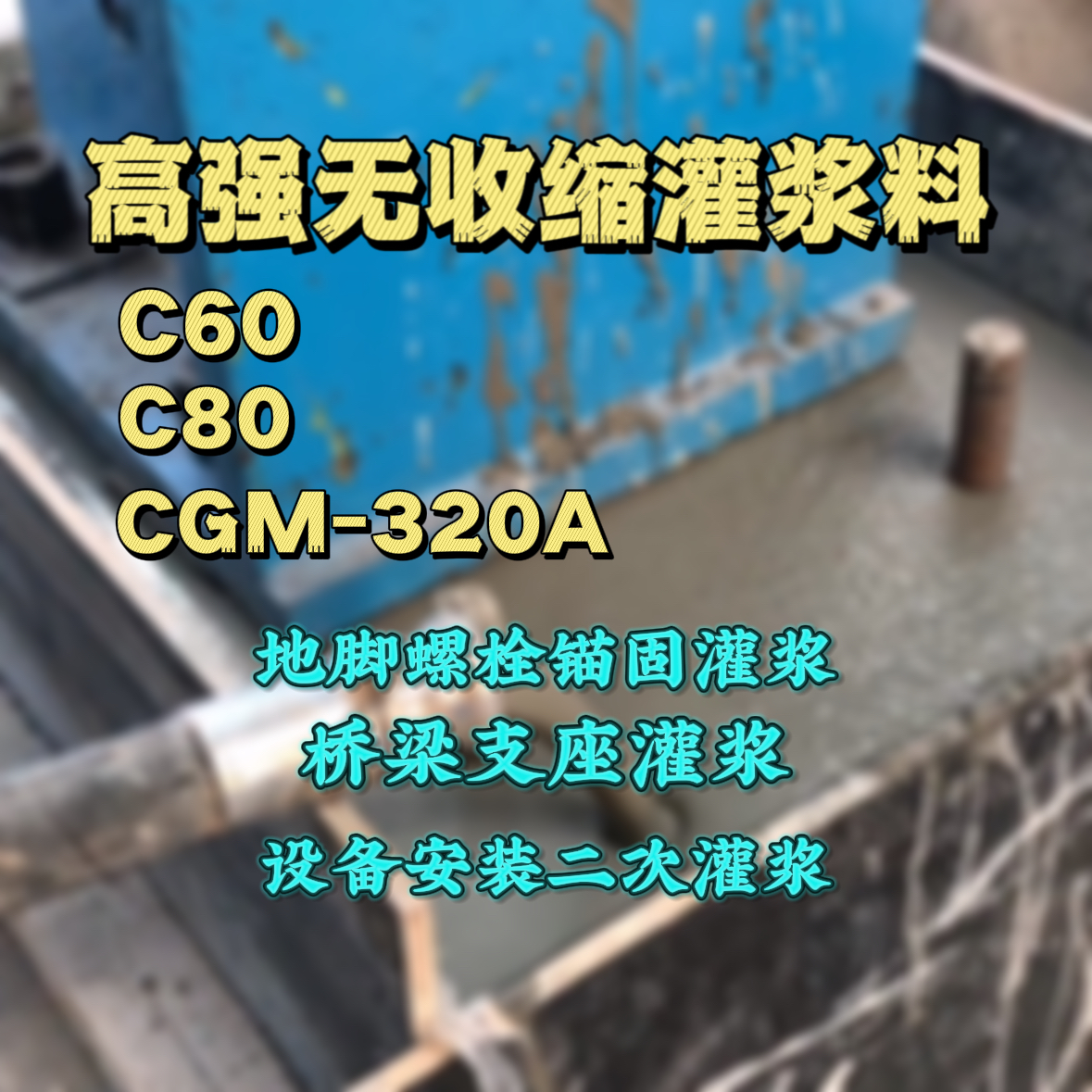 赞皇灌浆料加水多了、稀了会有什么影响？